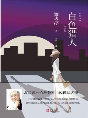 cover image of 白色猎人